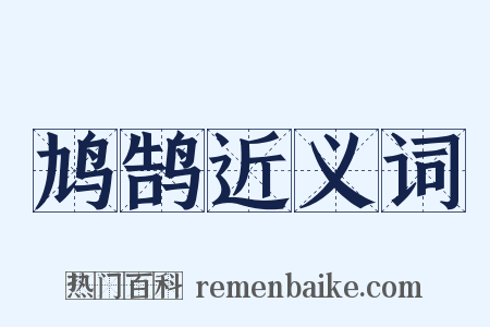 鸠鹄近义词是什么意思的图片